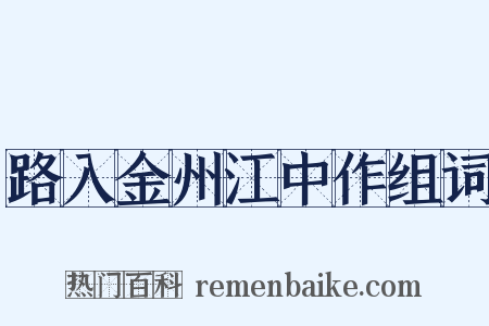 路入金州江中作组词是什么意思的图片